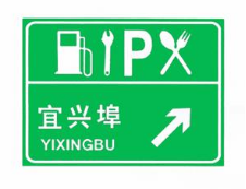 高速標志牌 高速標志牌